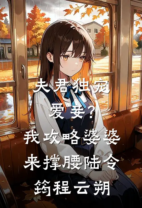 夫君独宠爱妾?我攻略婆婆来撑腰:陆令筠程云朔