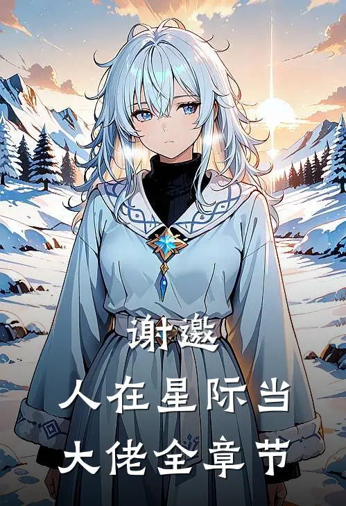 谢邀,人在星际当大佬全章节