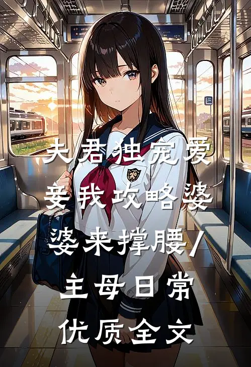 夫君独宠爱妾我攻略婆婆来撑腰/主母日常优质全文