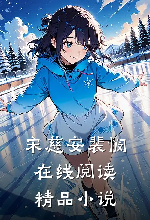 宋慈安裴悯在线阅读精品小说