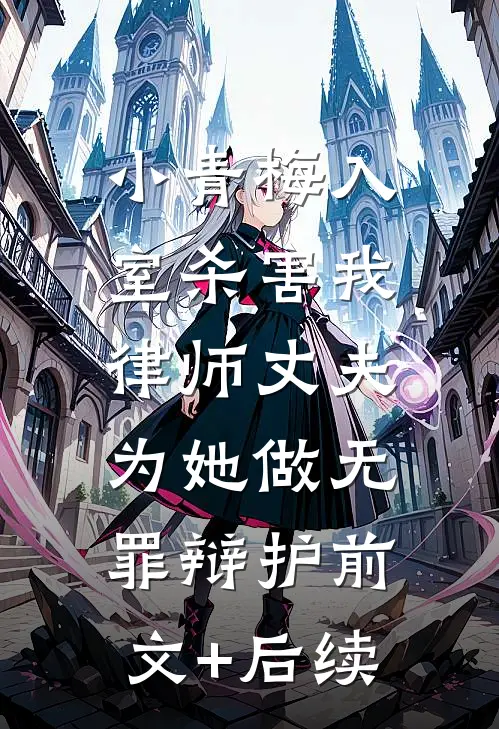 小青梅入室杀害我，律师丈夫为她做无罪辩护前文+后续