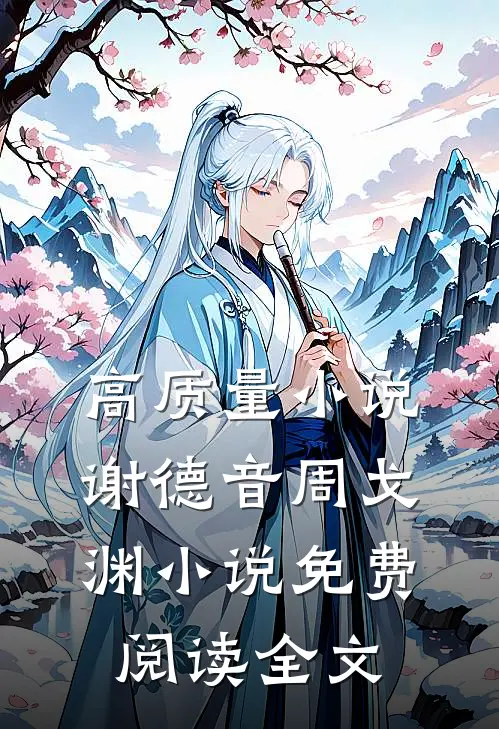 高质量小说谢德音周戈渊小说免费阅读全文