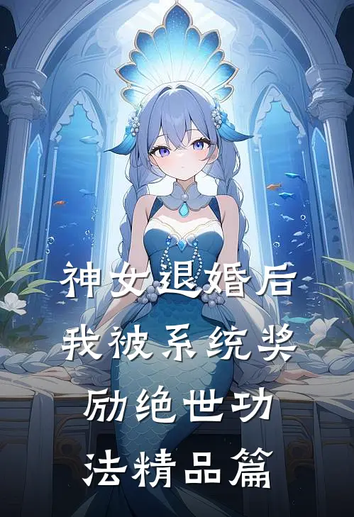 神女退婚后，我被系统奖励绝世功法精品篇