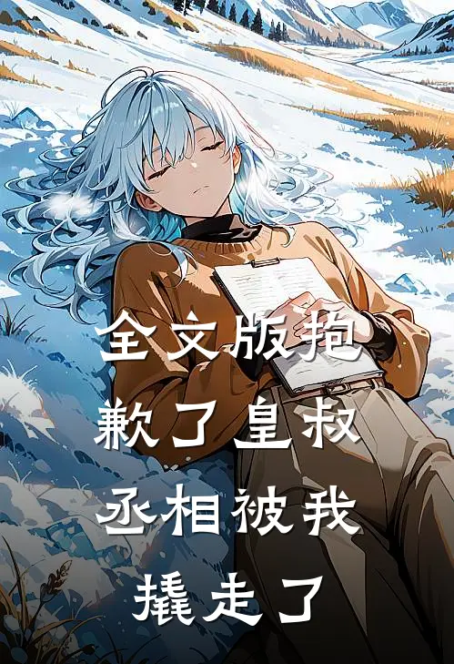 全文版抱歉了皇叔,丞相被我撬走了免费阅读