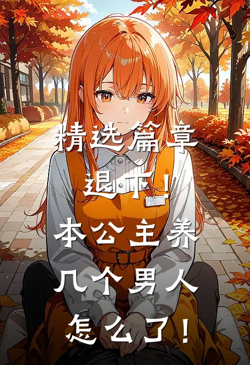 精选篇章退下！本公主养几个男人怎么了！