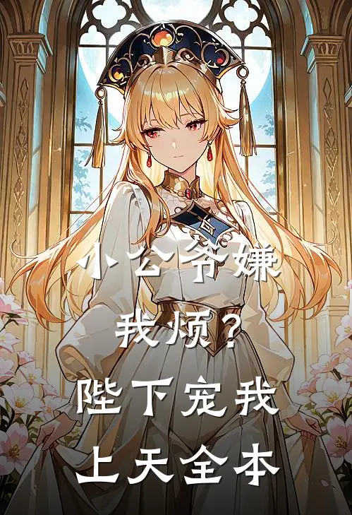 小公爷嫌我烦?陛下宠我上天全本阅读