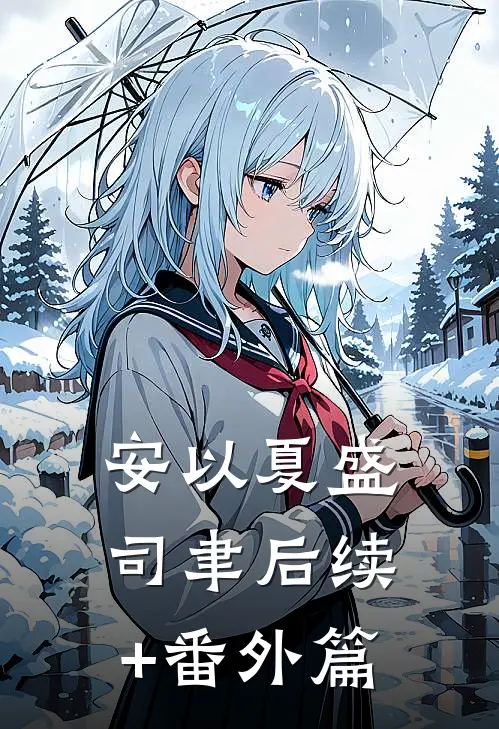 安以夏盛司聿后续+番外篇