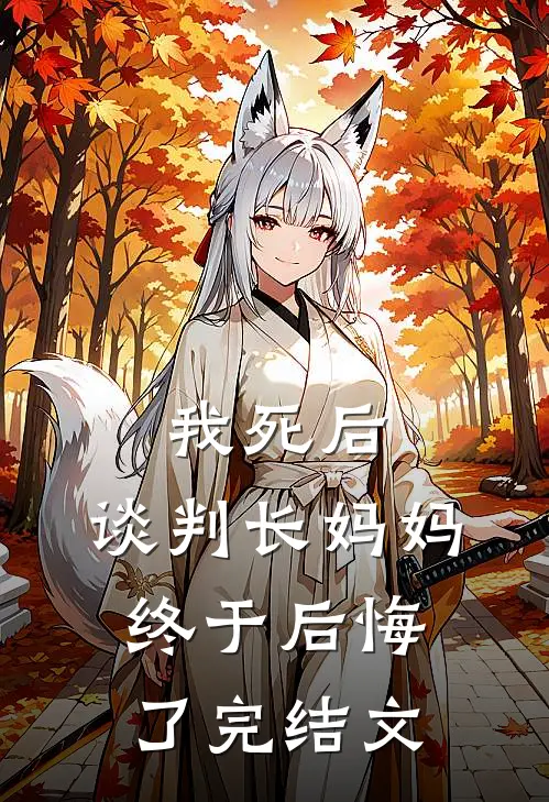 我死后,谈判长妈妈终于后悔了完结文学