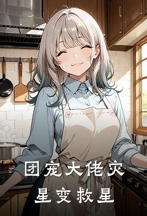 团宠大佬灾星变救星