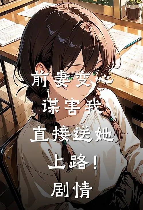 前妻变心谋害我,直接送她上路!剧情