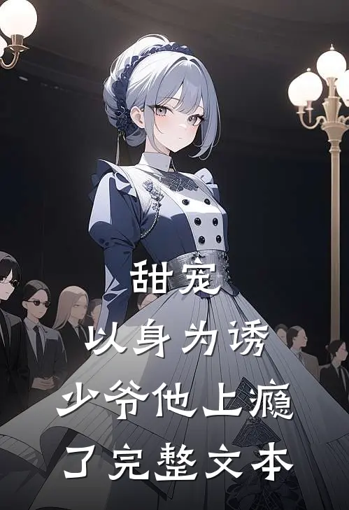 甜宠：以身为诱，少爷他上瘾了完整文本