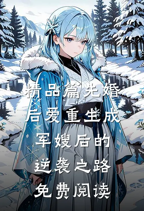 精品篇先婚后爱重生成军嫂后的逆袭之路免费阅读
