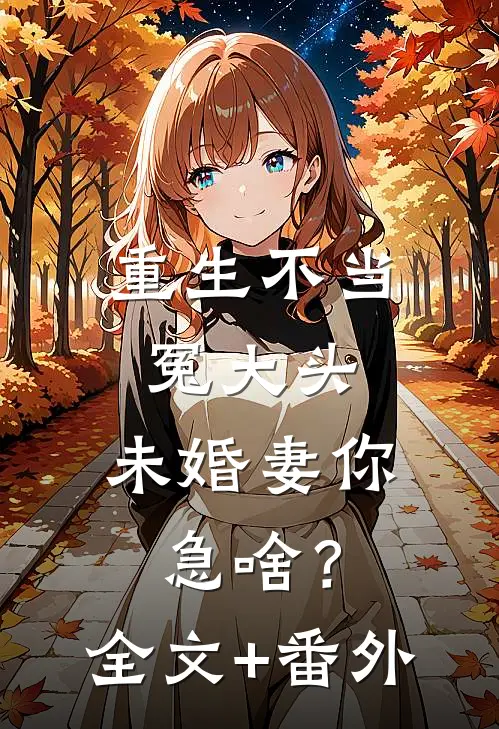 重生不当冤大头，未婚妻你急啥？全文+番外
