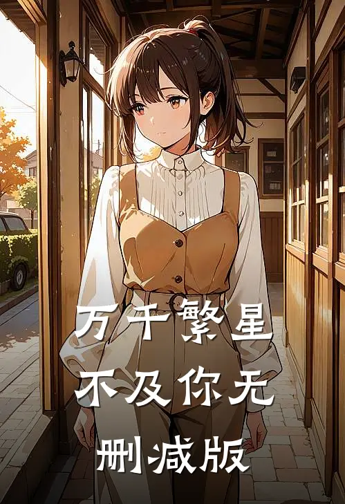 万千繁星不及你无删减版