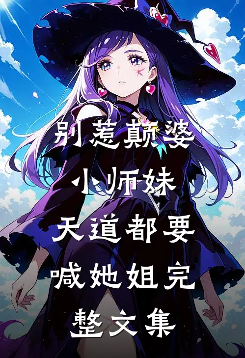 别惹颠婆小师妹,天道都要喊她姐完整文集免费阅读