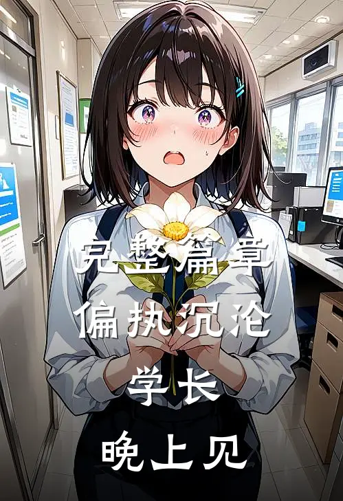 完整篇章偏执沉沦：学长，晚上见