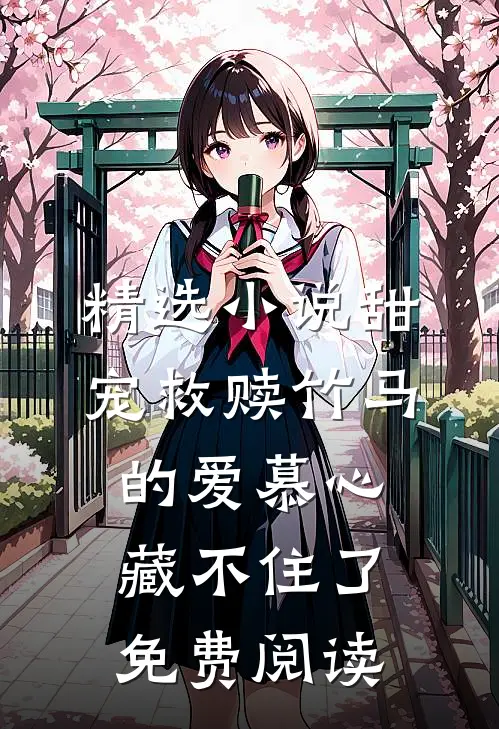 精选小说甜宠救赎竹马的爱慕心藏不住了免费阅读