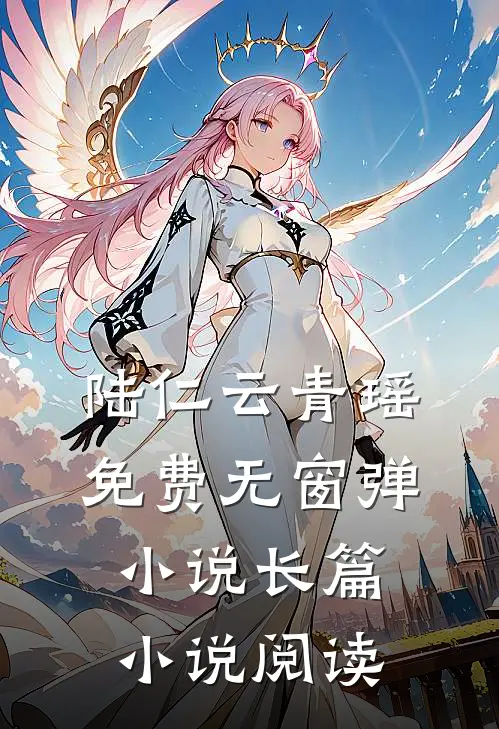 陆仁云青瑶免费无窗弹小说长篇小说阅读