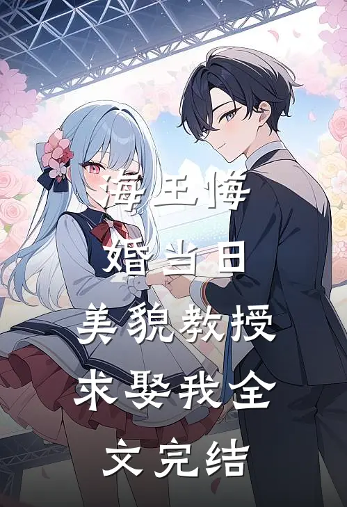 海王悔婚当日，美貌教授求娶我全文完结