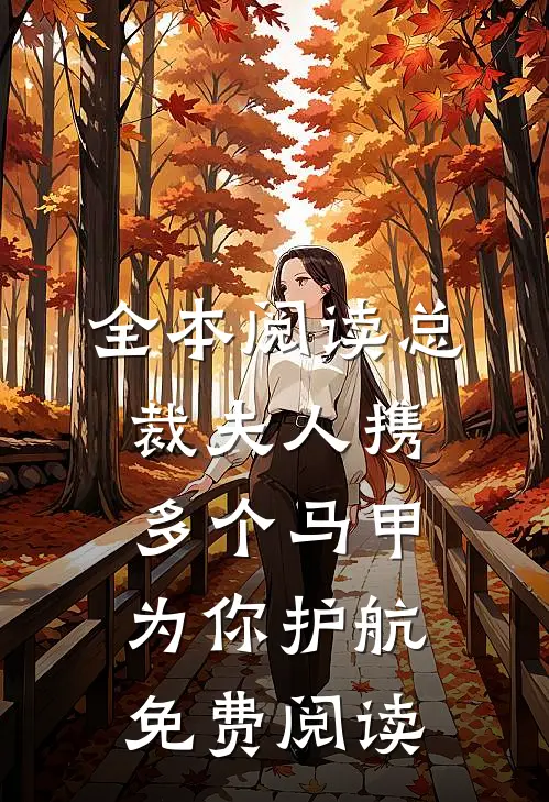 全本阅读总裁夫人携多个马甲为你护航免费阅读