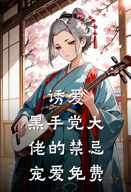 诱爱黑手党大佬的禁忌宠爱免费漫画