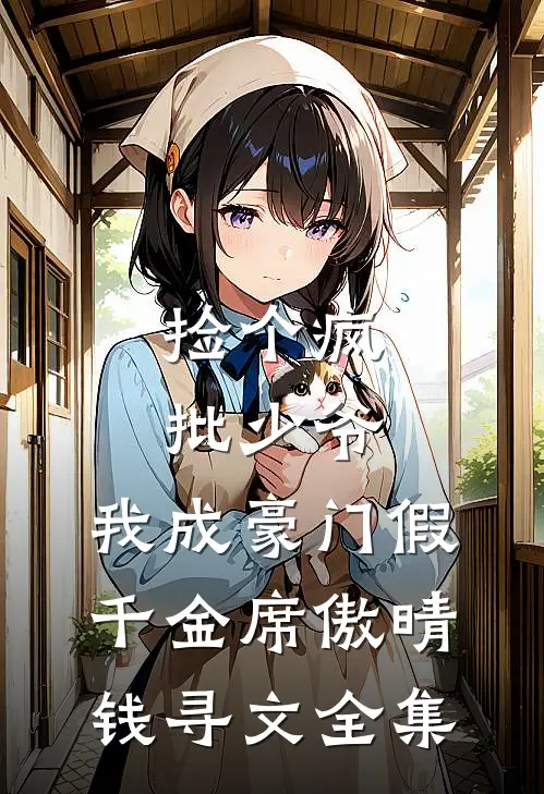 捡个疯批少爷，我成豪门假千金席傲晴钱寻文 全集