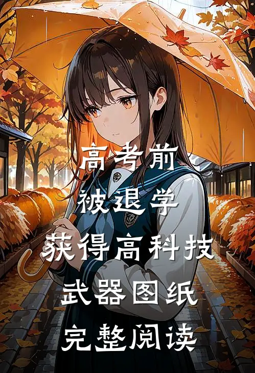 高考前被退学，获得高科技武器图纸完整阅读