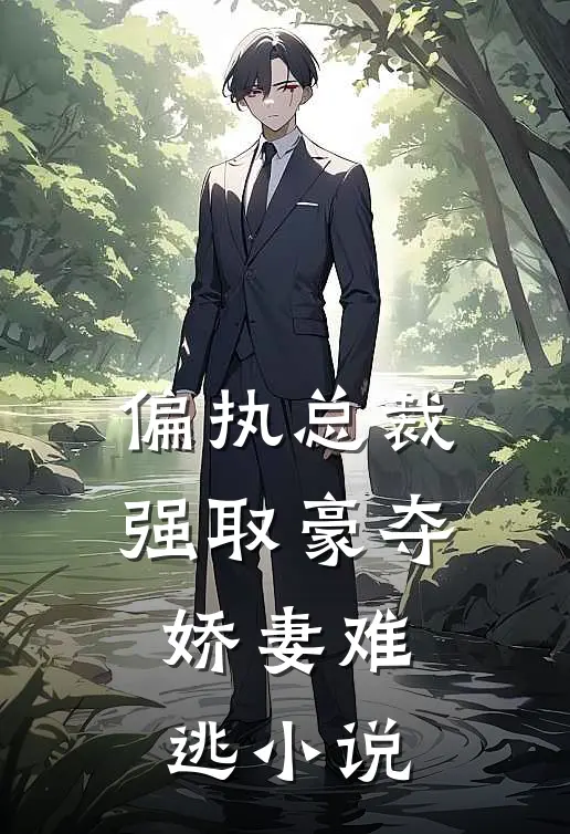 偏执总裁强取豪夺娇妻难逃