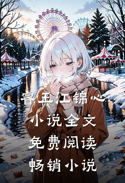 睿王江锦心小说全文免费阅读畅销小说