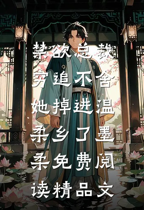 禁欲总裁穷追不舍,她掉进温柔乡了墨柔免费阅读精品文