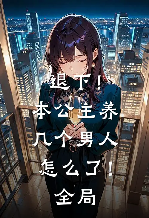 退下!本公主养几个男人怎么了!全局免费观看