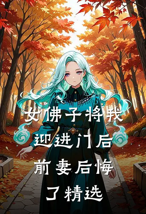 女佛子将我迎进门后,前妻后悔了精选视频