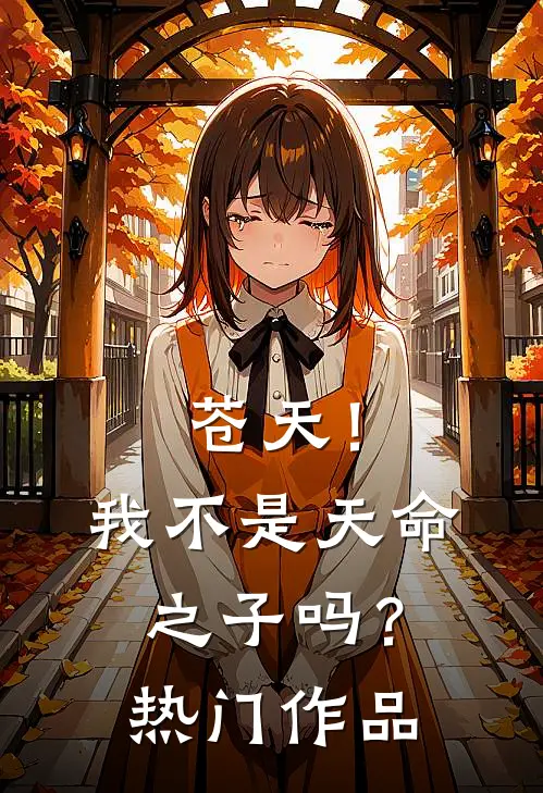 苍天!我不是天命之子吗?热门作品