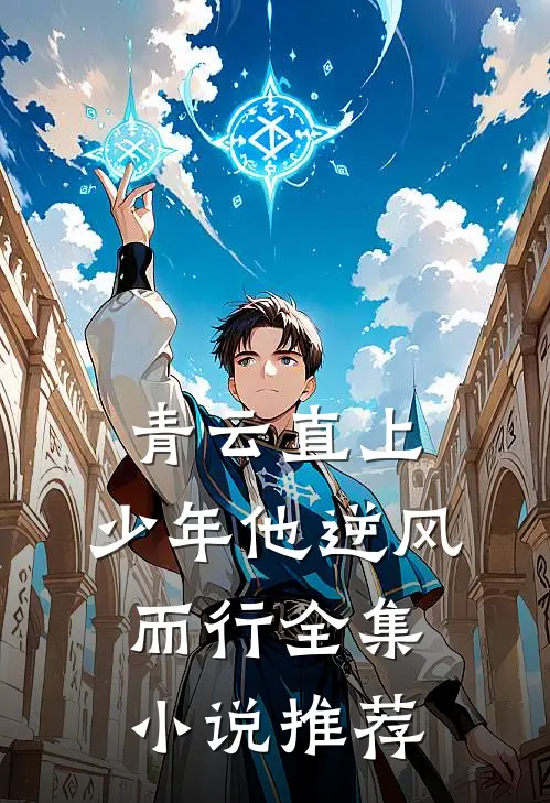 青云直上：少年他逆风而行全集小说推荐