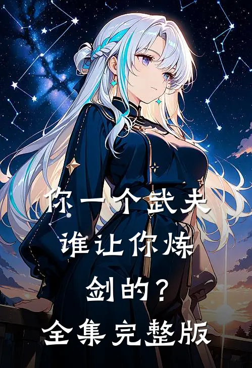 你一个武夫,谁让你炼剑的?全集完整版免费观看