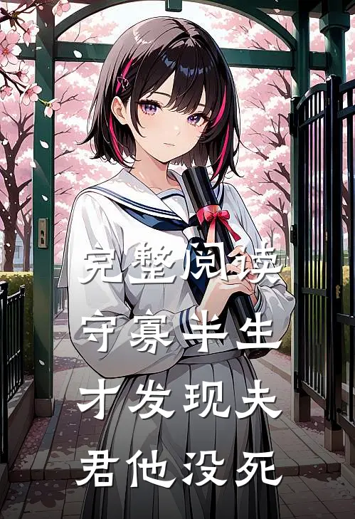 完整阅读守寡半生,才发现夫君他没死