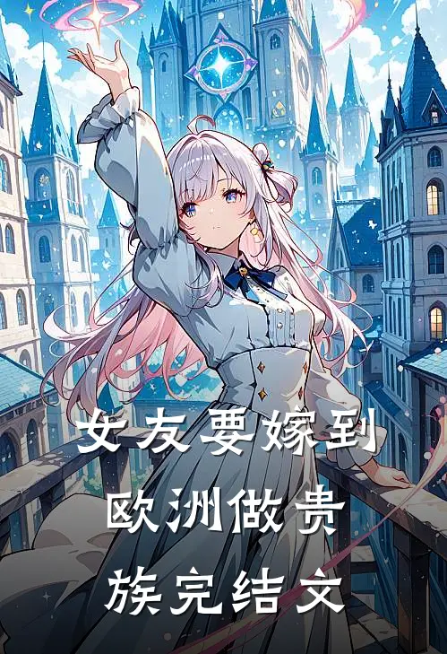 女友要嫁到欧洲做贵族完结文