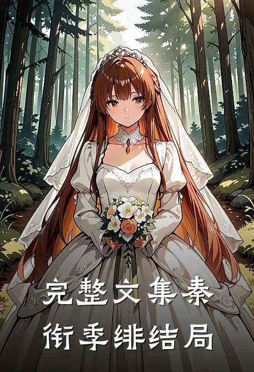 完整文集秦衔季绯结局