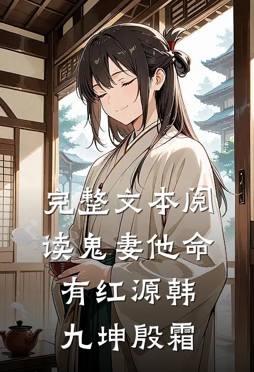完整文本阅读鬼妻他命有红源韩九坤殷霜