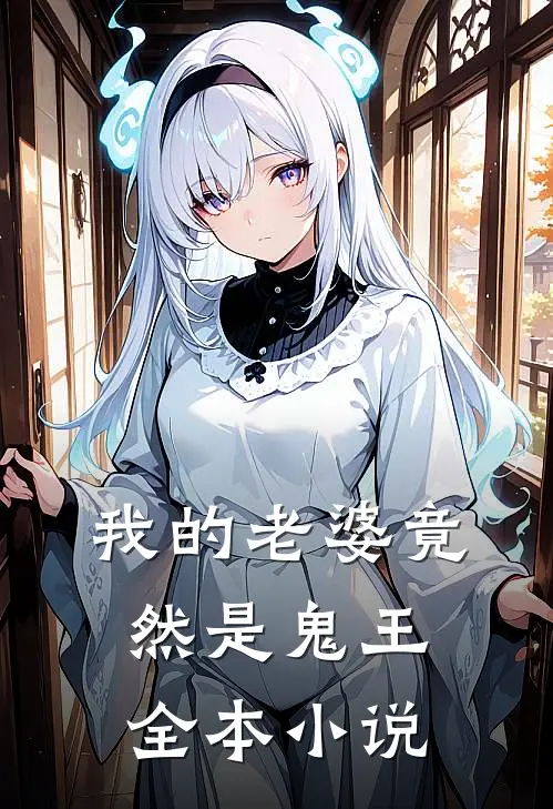我的老婆竟然是鬼王全本小说