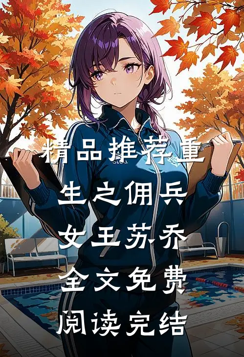 精品推荐重生之佣兵女王苏乔全文免费阅读完结