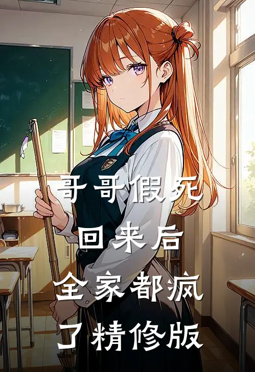 哥哥假死回来后,全家都疯了精修版漫画
