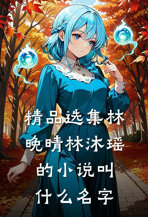 精品选集林晚晴林沐瑶的小说叫什么名字