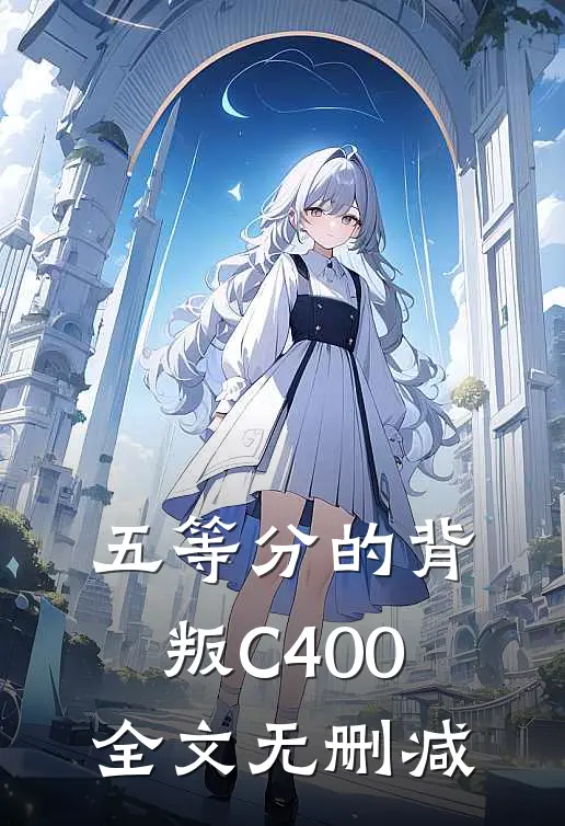 五等分的背叛C400全文无删减