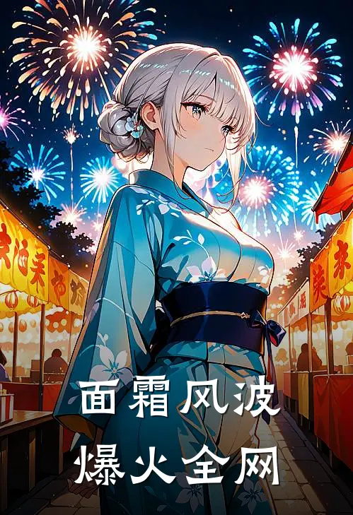 面霜风波爆火全网