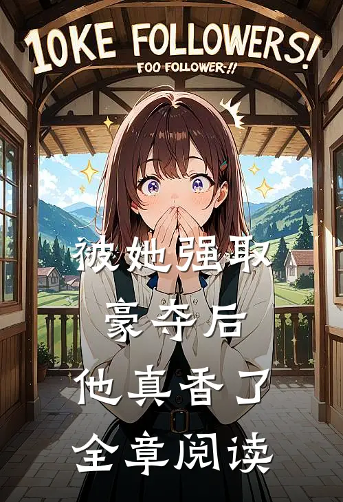 被她强取豪夺后,他真香了全章阅读