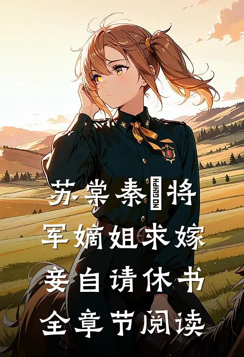 苏棠秦峫将军嫡姐求嫁妾自请休书全章节阅读