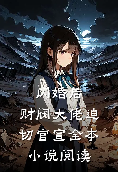 闪婚后,财阀大佬迫切官宣全本阅读
