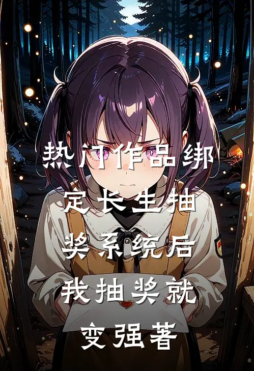 热门作品绑定长生抽奖系统后,我抽奖就变强著