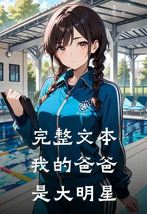 完整文本我的爸爸是大明星在线阅读